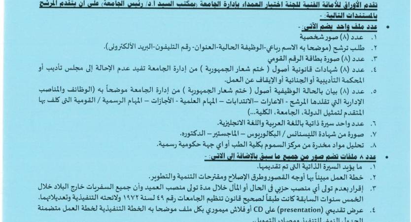 فتح باب التقدم لمنصب عميد كلية الهندسة
