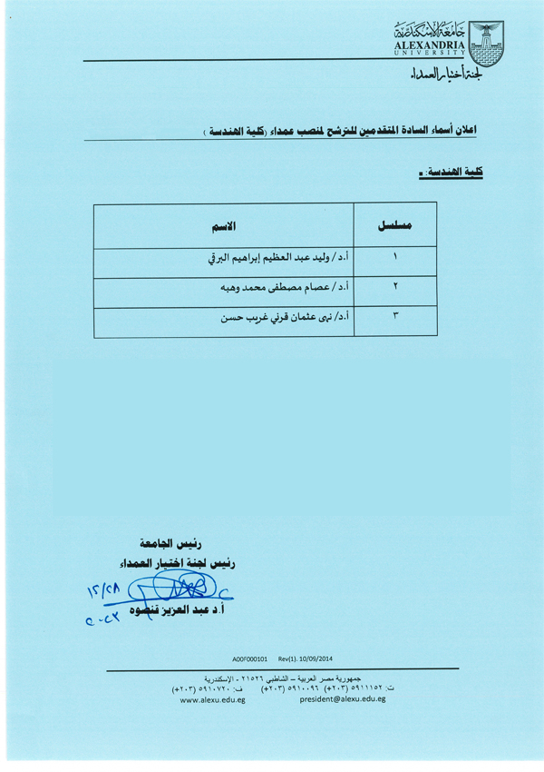 اسماء المتقدمين لمنصب عميد الهندسة